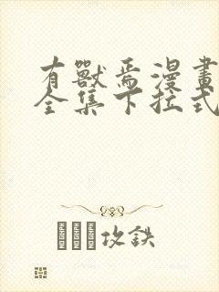 有兽焉漫画免费全集下拉式