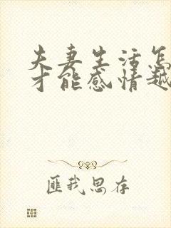 夫妻生活怎样做才能感情越来越好呢