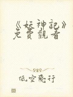 《妖神记》全集免费观看