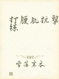 打腹肌抗击打训练