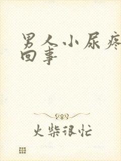 男人小尿疼怎么回事