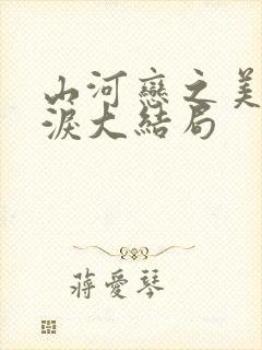 山河恋之美人无泪大结局