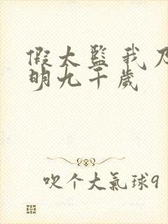 假太监 我乃大明九千岁封面