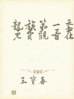 龙族第一季动漫免费观看在线高清
