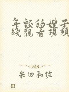 年轻的嫂子3在线观看视频