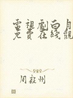 电视剧白月梵星免费在线观看封面