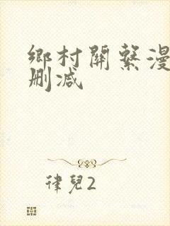 乡村关系漫画无删减