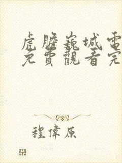 虎胆巍城电视剧免费观看完整版