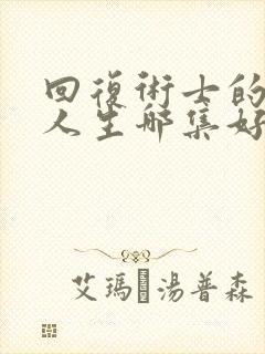 回复术士的重来人生哪集好看