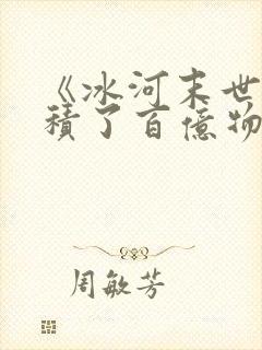《冰河末世我囤积了百亿物资》