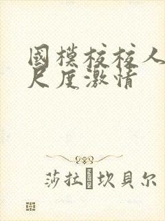 国模校校人体大尺度激情