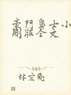 豪门枭士小说未删版全文封面