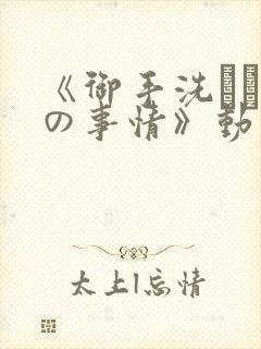 《御手洗さん家の事情》动漫在线观看