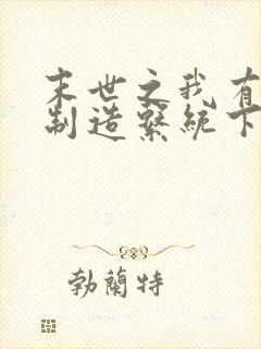 末世之我有丧尸制造系统下载txt下封面