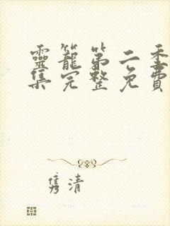灵笼第二季12集完整免费观看