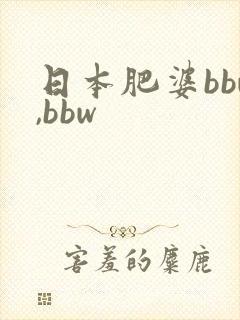 日本肥婆bbw,bbw