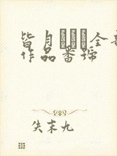 皆月ひかる全部作品番号