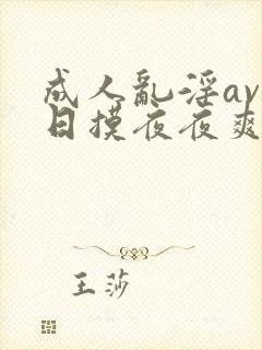 成人乱淫av日日摸夜夜爽