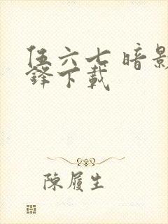 伍六七 暗影交锋下载