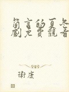 简言的夏冬电视剧免费观看封面