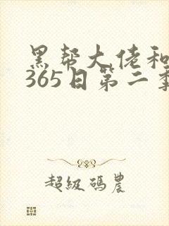 黑帮大佬和我的365日第二季无删减封面