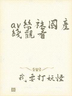 av丝袜国产在线观看
