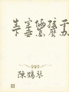 生完俩孩子胸部下垂怎么办封面