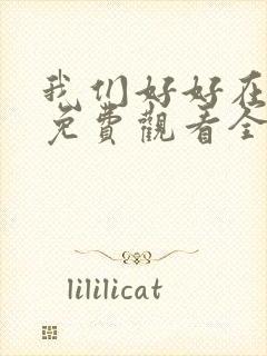 我们好好在一起免费观看全集完整版
