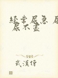 经常尿急 尿频 尿不尽