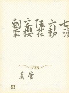 刺客伍六七第四季樱花动 漫