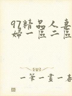 97精品人妻少妇一区二区封面