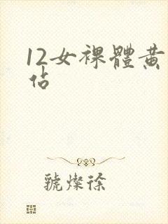 12女裸体黄网站