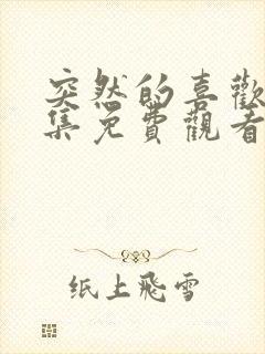 突然的喜欢12集免费观看完整版