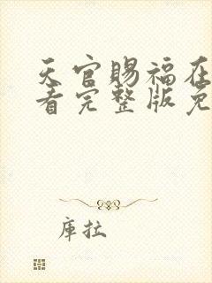 天官赐福在线观看完整版免费高清