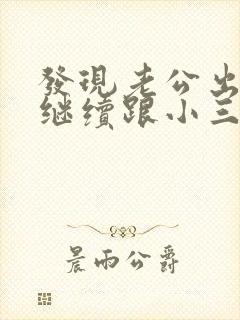 发现老公出轨他继续跟小三联系