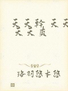 天天干 天天操 天天爽
