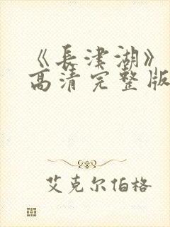 《长津湖》免费高清完整版封面