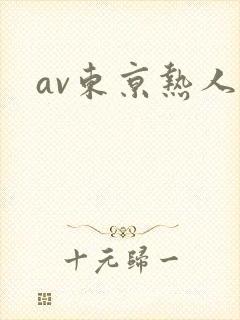 av东京热人妻