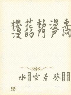 樱花动漫专注动漫的门户网站官