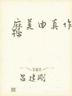 麻美由真作品番号封面