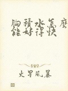 胸积水怎么治疗能好得快