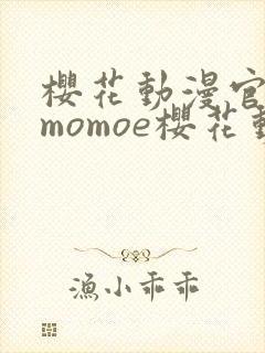 樱花动漫官网imomoe樱花动漫封面