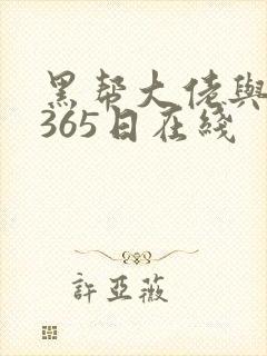 黑帮大佬与我的365日在线封面
