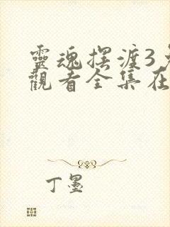 灵魂摆渡3免费观看全集在线观看