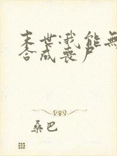 末世:我能无限合成丧尸