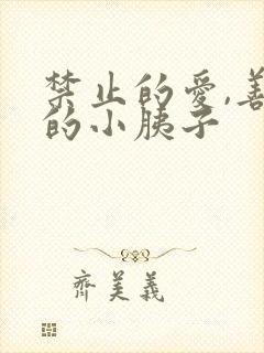 禁止的爱,善良的小胰子