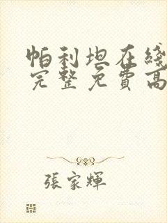 帕利坦在线观看完整免费高清电影
