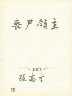 丧尸领主