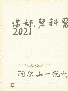 你好,儿科医生 2021