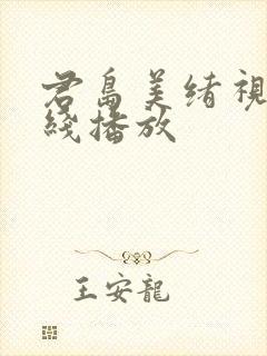 君岛美绪视频在线播放